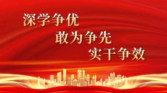 深学争优、敢为争先、实干争效