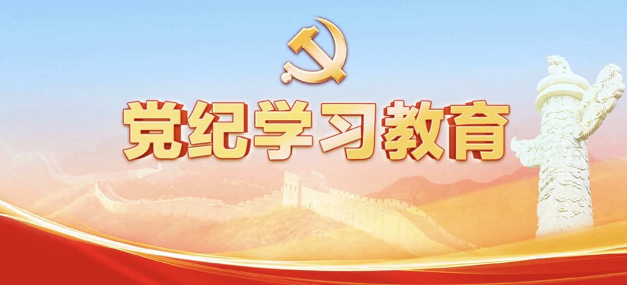 党纪学习教育