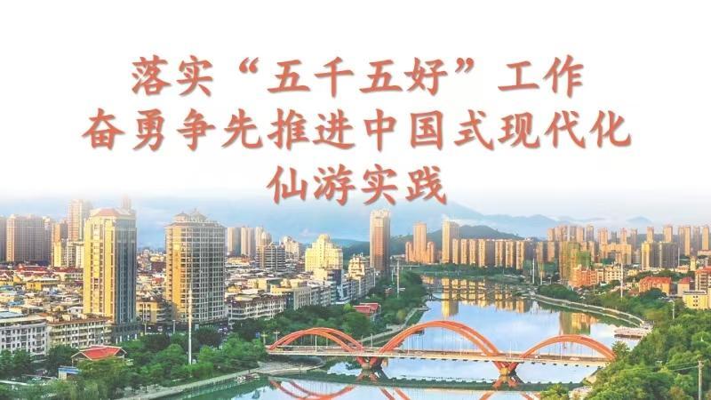 落实“五千五好”工作 奋勇争先推进中国式现代化仙游实践