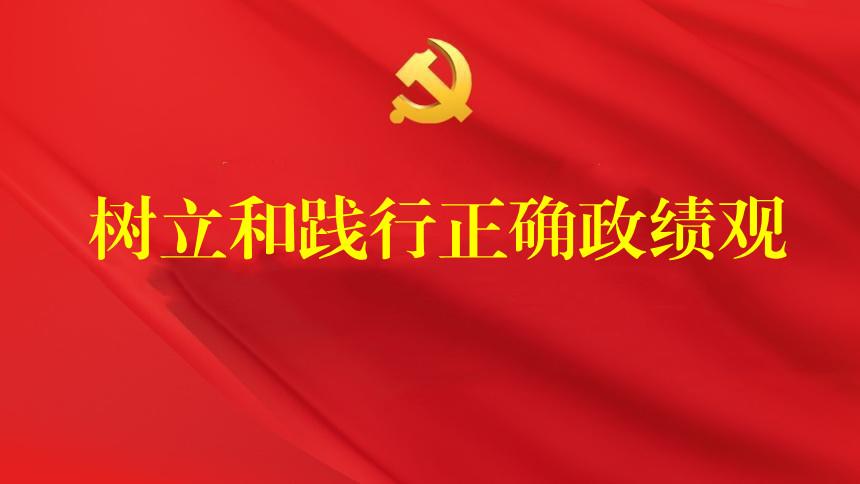 树立和践行正确政绩观